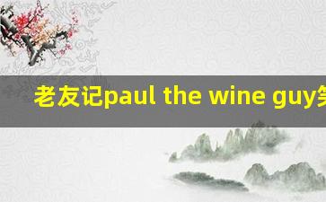 老友记paul the wine guy笑点